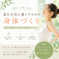 夏を元気に過ごすための身体づくり